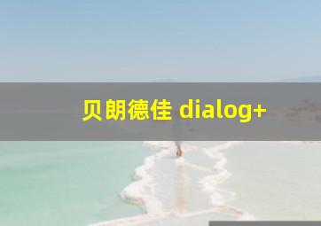 贝朗德佳 dialog+